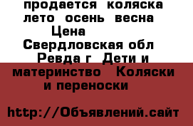 продается  коляска лето- осень- весна › Цена ­ 3 000 - Свердловская обл., Ревда г. Дети и материнство » Коляски и переноски   